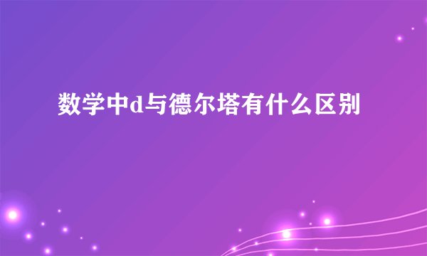 数学中d与德尔塔有什么区别