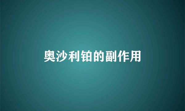 奥沙利铂的副作用