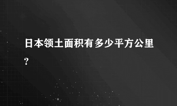日本领土面积有多少平方公里？