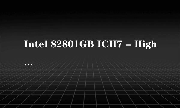 Intel 82801GB ICH7 - High Definition Audio [A1的 声卡驱动能帮我找下下载地址嘛