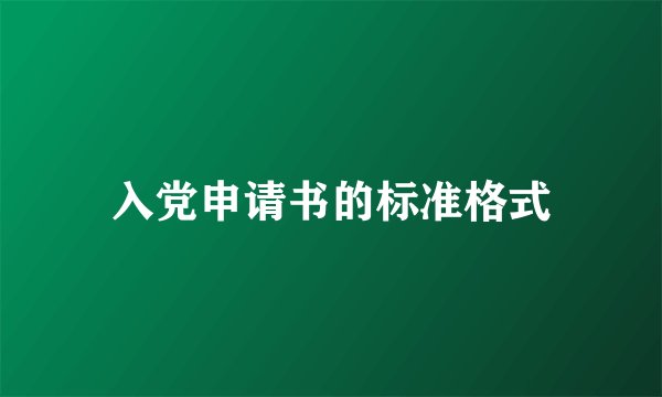 入党申请书的标准格式