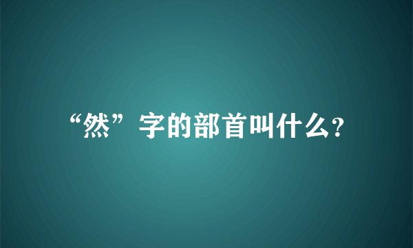 “然”字的部首叫什么？