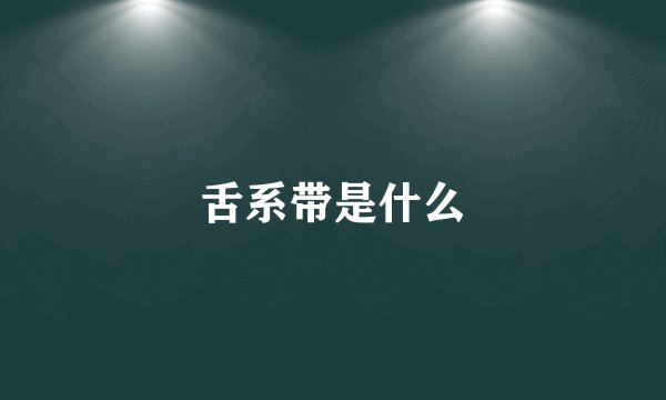 舌系带是什么