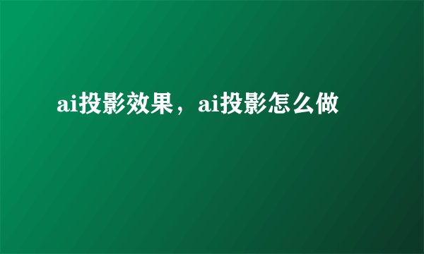ai投影效果，ai投影怎么做