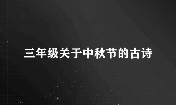 三年级关于中秋节的古诗