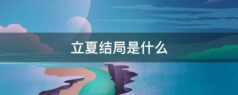 立夏结局是什么