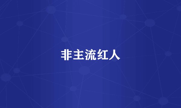 非主流红人