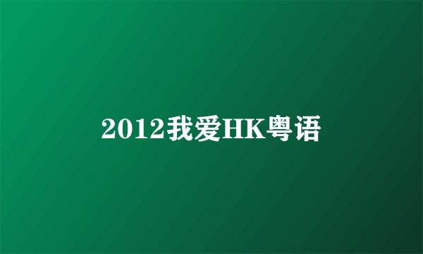 2012我爱HK粤语