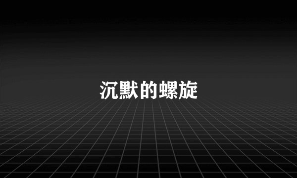沉默的螺旋