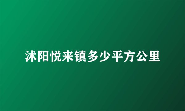 沭阳悦来镇多少平方公里
