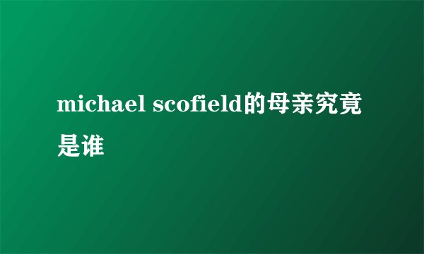 michael scofield的母亲究竟是谁