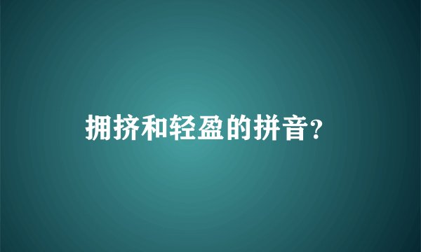 拥挤和轻盈的拼音?