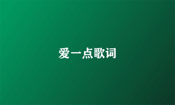 爱一点歌词