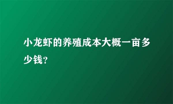 小龙虾的养殖成本大概一亩多少钱？