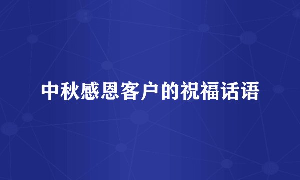 中秋感恩客户的祝福话语