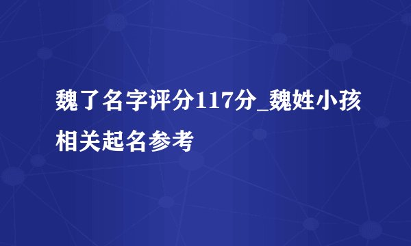 魏了名字评分117分_魏姓小孩相关起名参考