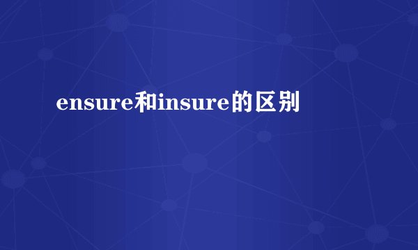 ensure和insure的区别