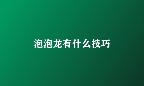 泡泡龙有什么技巧