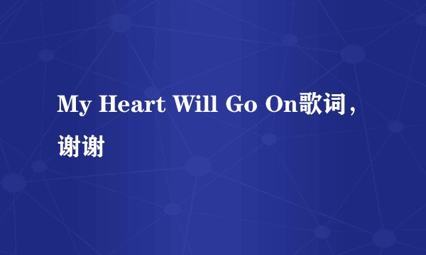 My Heart Will Go On歌词，谢谢