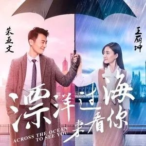 《漂洋过海来看你》王丽坤朱亚文mp3下载，谢谢