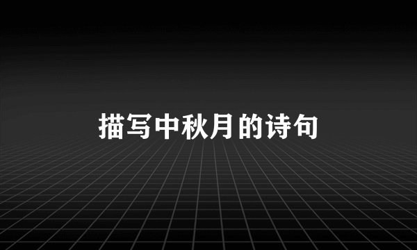 描写中秋月的诗句