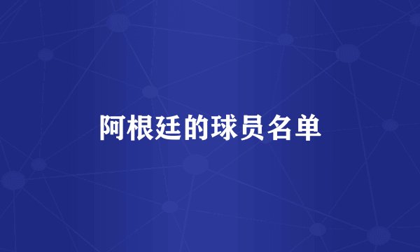 阿根廷的球员名单
