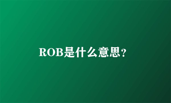 ROB是什么意思？