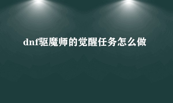dnf驱魔师的觉醒任务怎么做