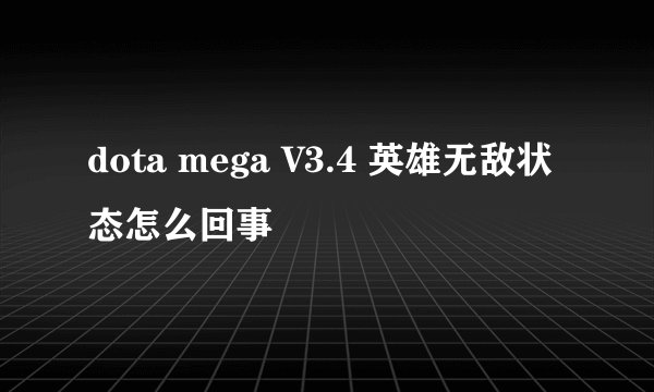 dota mega V3.4 英雄无敌状态怎么回事