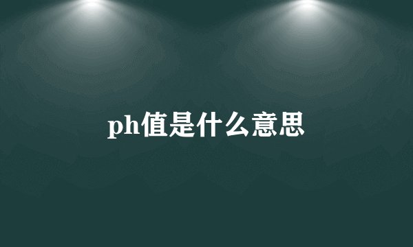 ph值是什么意思