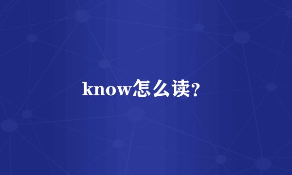 know怎么读？
