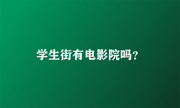 学生街有电影院吗？