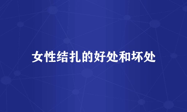 女性结扎的好处和坏处