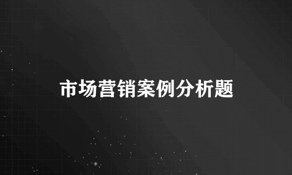 市场营销案例分析题