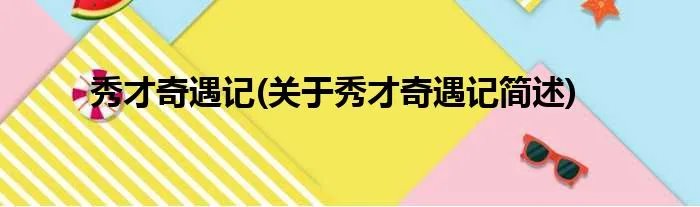 秀才奇遇记(关于秀才奇遇记简述)