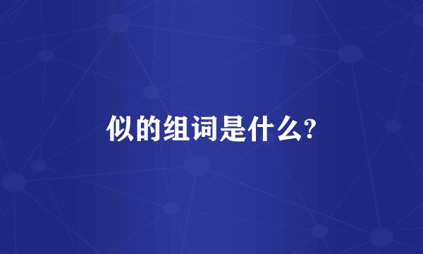 似的组词是什么?