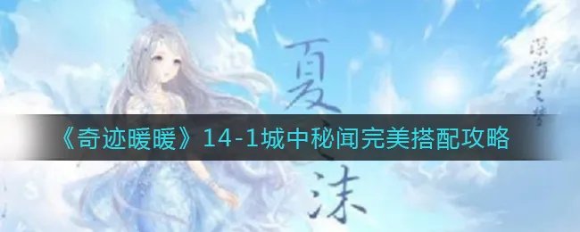 《奇迹暖暖》14-1城中秘闻完美搭配攻略