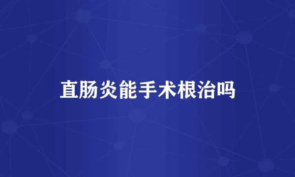 直肠炎能手术根治吗