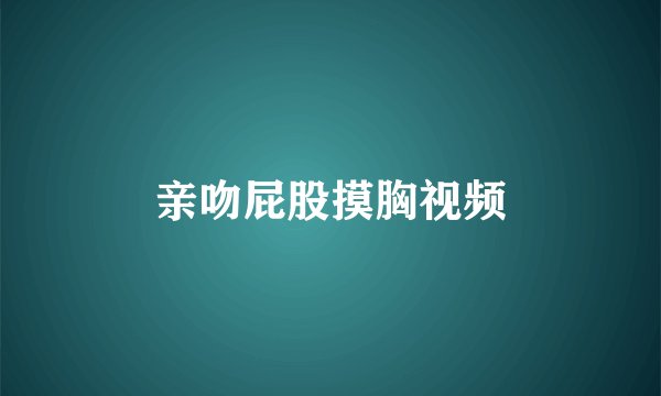 亲吻屁股摸胸视频