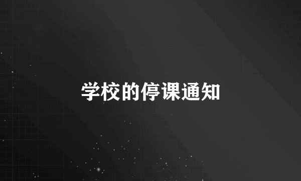 学校的停课通知