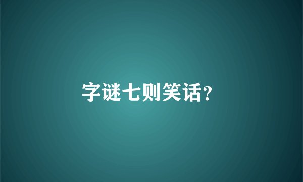 字谜七则笑话？