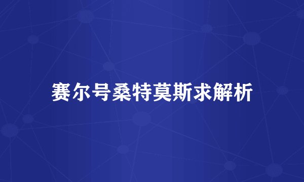 赛尔号桑特莫斯求解析