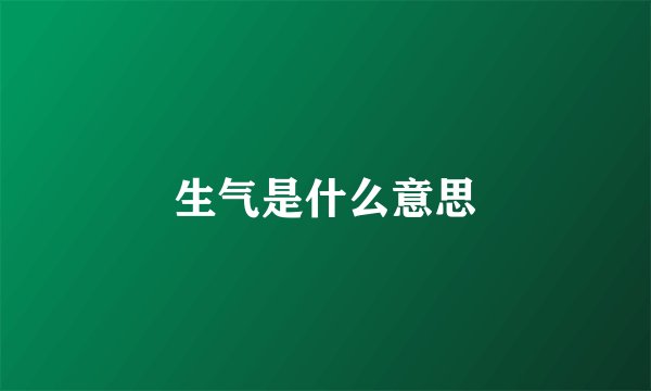 生气是什么意思