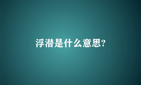 浮潜是什么意思?