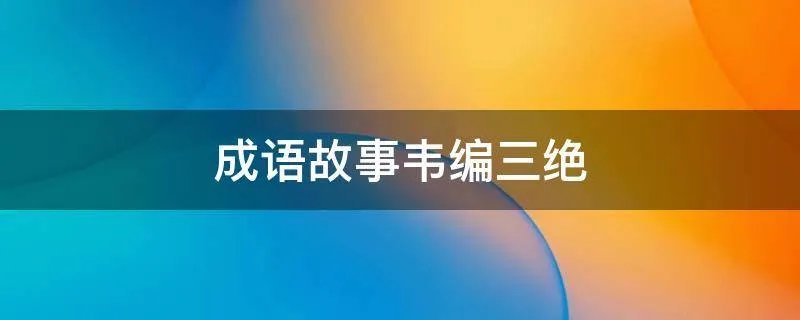 成语故事韦编三绝