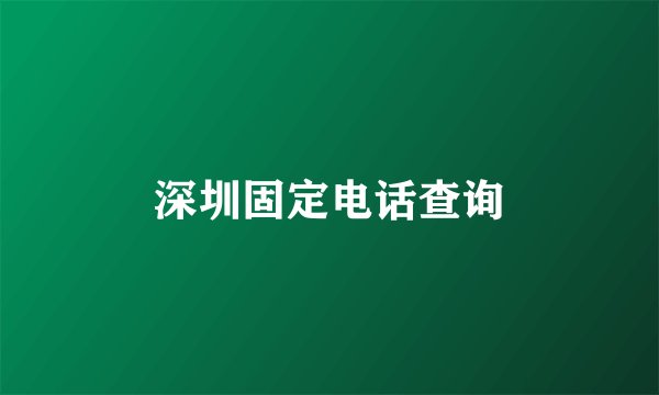 深圳固定电话查询