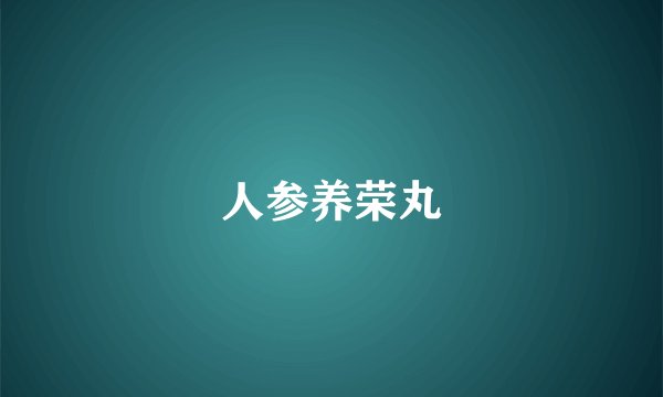 人参养荣丸