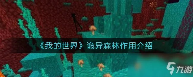 《我的世界》诡异森林作用一览 诡异森林有什么用
