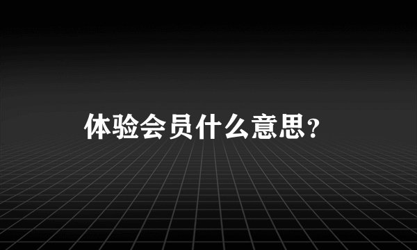 体验会员什么意思？