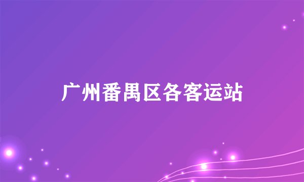 广州番禺区各客运站